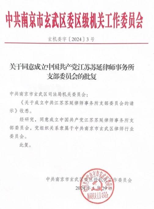 热烈祝贺江苏苏延律师事务所党支部成立！